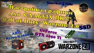 Call of Duty: Warzone 2.0 ⌛ НАСТРОЙКА ГРАФИКИ ДЛЯ СЛАБЫХ ПК!!!! #GTX1050 Ti  / AMD Ryzen 5 1600