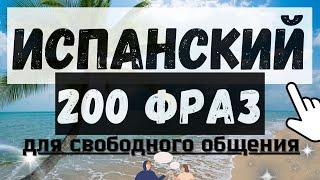 ИСПАНСКИЙ ЯЗЫК СЛУШАТЬ 200 ФРАЗ ДЛЯ НАЧИНАЮЩИХ ДЛЯ СВОБОДНОГО ОБЩЕНИЯ