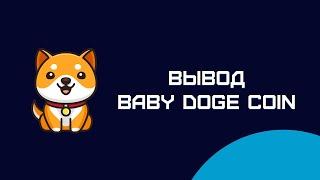 Майнинг Baby Doge Coin и вывод из сайта unmineable на кошелек Trust Wallet