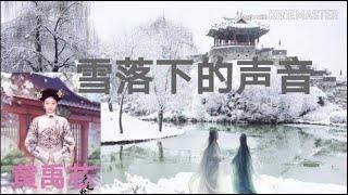 黄禹芯翻唱《雪落下的声音》 The Sounds of the Snow Falling cover by Ooi Ee Shin