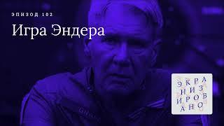 ИГРА ЭНДЕРА | Ender's Game