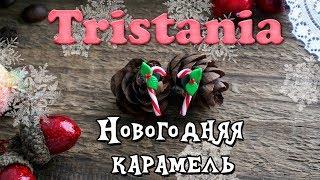 Мастер-класс: Новогодняя карамель из полимерной глины FIMO/polymer clay tutorial