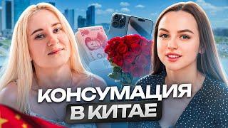 Консумация в Китае | Клуб "99" | интервью