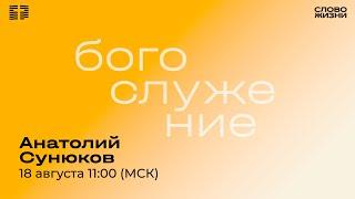 Анатолий Сунюков / Воскресное Богослужение / Прямая трансляция / "Слово жизни" Александров