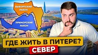 Где жить в Питере в 2024 году? Выборгский vs Приморский: Разбор районов