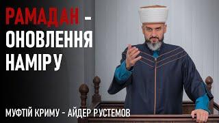 Рамадан - оновлення наміру - Муфтій Айдер Рустемов | Проповідь | ДУМК