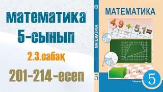 Математика 5-сынып 2.3 сабақ Бөлінгіштіктің негізгі қасиеттері 201-214-есептер