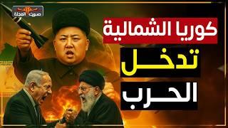 زعيم كوريا يفتح النار: إيران ليست وحدها وإسرائيل تذهب إلى الجحيم.. تحالف الشرق يُرعب العالم