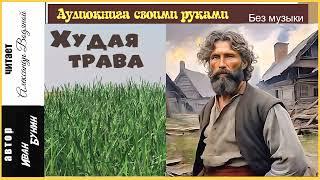 И. Бунин. Худая трава (без муз) - чит. Александр Водяной