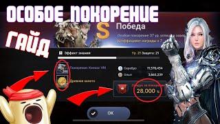 ОСОБОЕ ПОКОРЕНИЕ ГАЙД / SPECIAL BOSS RUSH / МЕГА НАГРАДЫ / Black Desert Mobile