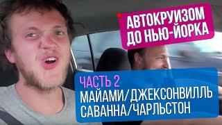 Автокруизом до Нью-Йорка. Часть 2. Майами/Джексонвилль/Саванна/Чарльстон