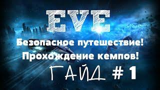 EVE Online – Безопасное путешествие! Прохождение кемпов! (ГАЙД) [ANSY]