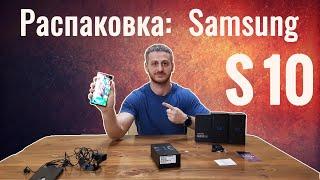 Розыгрыш Galaxy S10e// Подробная распаковка Samsung Galaxy S10+