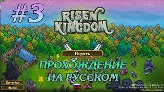 ЛЕДЯНОЙ ПИК #3 RISEN KINGDOM