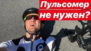 Почему я больше не пользуюсь пульсометром?