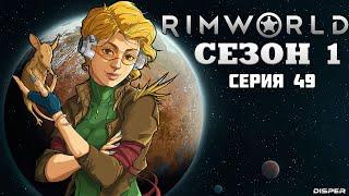 Прохождение RimWorld v1.4: Сезон 1 Серия 49 - Делаем налёт на поселение пиратов