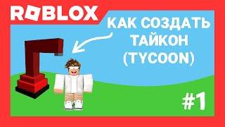 Как создать TYCOON в Роблокс Студио (часть 1) | Roblox Studio | AproG