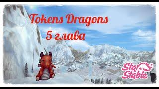 Token - путешествующий дракон. Глава 5. Star Stable Online