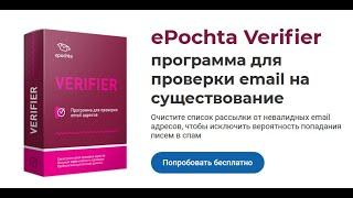 ePochta Verifier - программа для проверки email адресов на существование валидность