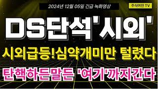 [DS단석 주가전망] 시외 급등!! 결국 심약 개미만 털렸다. 탄핵하든말든 최소'여기'까진 갑니다.