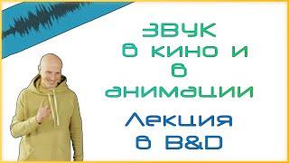 Основы звука в кино и в анимации. Лекция в Институте бизнеса и дизайна