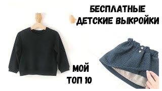 Бесплатные детские выкройки | Мой ТОП 10