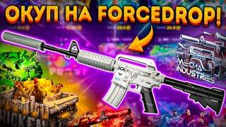 FORCEDROP ВЫБИЛ ТОПОВЫЕ ПУШКИ! ОТКРЫЛ ПЯТЫЙ БЕСПЛАТНЫЙ КЕЙС НА ФОРС ДРОП!?