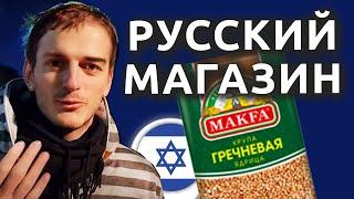 Израиль: Зачем ходят в РУССКИЙ МАГАЗИН?