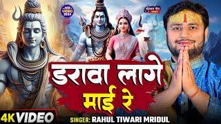 #Video | #Rahul Tiwari का काँवर भजन - डरवा लागे माई रे - शिव के बारात - Bolbam Song