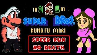 Kung Fu Mario (Speed Run, No Death) [Nes]