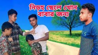 নিড়হ ছেলে খোন বাবার জন্য || Bondhu Media Shakil