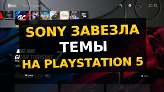 На Playstation 5 появились Темы / Новое Обновление PS5 / Новая фишка PS5