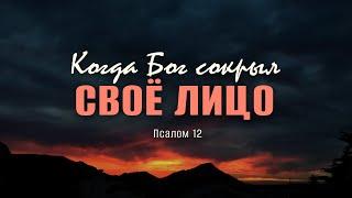 Когда Бог сокрыл Своё лицо | Пс. 12 || Андрей Резуненко