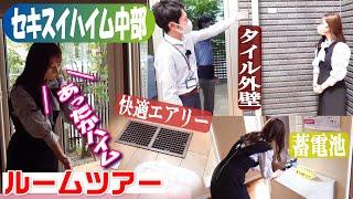【ルームツアー】地球環境にやさしい家づくり【セキスイハイム中部】