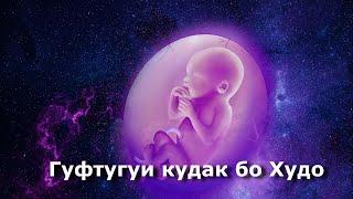 Гуфтугуи кудак бо Худо 2021 ( Кисса )