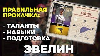 Офицер Эвелин в Kiss of War - таланты, навыки, подготовка Эвелин