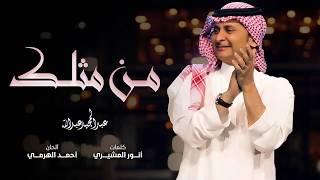 عبد المجيد عبد الله - من مثلك (حصرياً) | 2018