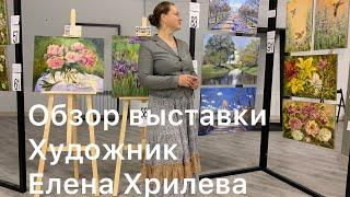 Выставка живописи художника Елены Хрилевой. Кубатура Санкт-Петербург. Обзор картин, истории создания