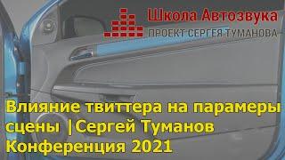 Архитектура аудиосистем: влияние твиттера на параметры сцены | Сергей Туманов | Конференция 2021