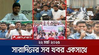 সারাদিনের সব খবর একসাথে | Sob Khobor | 6 PM | 22 March 2025 | Jamuna TV