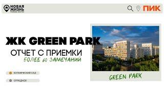 ЖК GREEN PARK/ЖК ГРИН ПАРК/КАК ПРИНЯТЬ КВАРТИРУ ОТ ПИК