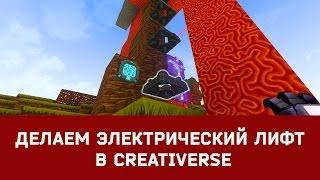 Делаем электрический #лифт в #Creativerse