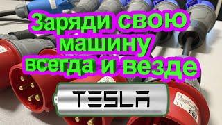 Как зарядить Tesla в любом месте?