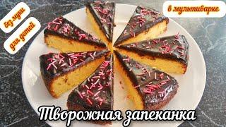 Творожная запеканка без муки! В мультиварке! Для детей)