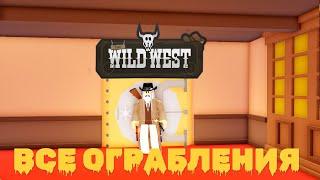 ВСЕ ОГРАБЛЕНИЯ В ИГРЕ The Wild West ROBLOX