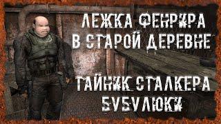 Лежка Фенрира в Старой деревне Тайник сталкера Бубулюки Тайник с "планом" S.T.A.L.K.E.R. ОП - 2.2