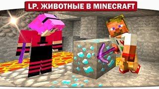 ч.07 - НАШЛИ СОКРОВИЩЕ ЗОМБАКОВ!! - Lp. Животные в Minecraft