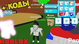 КОДЫ ЛЕГЕНДА КЛИКА РОБЛОКС! ТРЕЙД ИВЕНТ НА УДАЧУ! TRADING Clicking Legends ROBLOX CODES! TAPPING