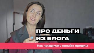 Монетизация экспертного блога, как найти идею востребованного онлайн продукта