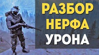 Fallout 76 :: РАЗБОР НЕРФА УРОНА